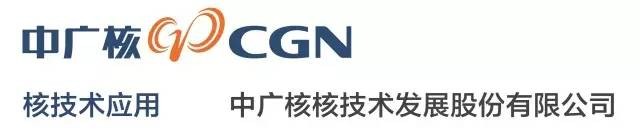 中广核核技术发展股份有限公司